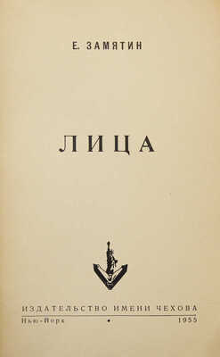 Замятин Е.И. Лица: [Очерки]. Нью-Йорк: Изд-во им. Чехова, 1955.
